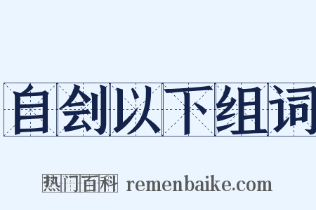 自刽以下组词是什么意思的图片